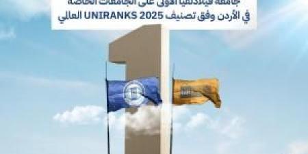 جامعة فيلادلفيا الأولى على الجامعات الخاصة في الأردن وفق تصنيف UNIRANKS 2025 العالمي - الكويت الاخباري