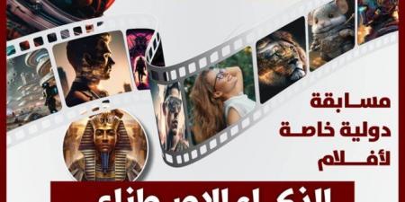 مهرجان القاهرة للسينما الفرنكوفونية يطلق مسابقة للأفلام المصنوعة بالذكاء الاصطناعى - الكويت الاخباري