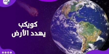 كويكب ضخم يقترب من الأرض وناسا تحذر: دول عربية وأفريقية في ممر الخطر! - الكويت الاخباري