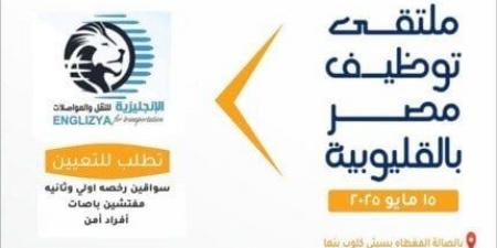 فرص عمل متنوعة في ملتقى توظيف القليوبية 2025 - الكويت الاخباري