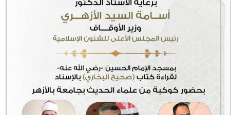 الأوقاف تعلن انعقاد المجلس الخمسين لقراءة "صحيح البخاري "من مسجد الإمام الحسين.. اليوم - الكويت الاخباري