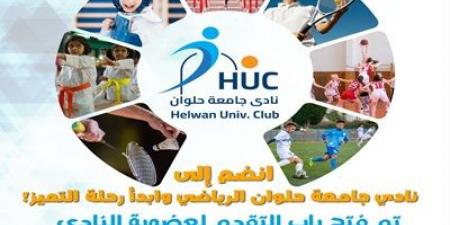 نادي جامعة حلوان يفتح باب العضوية رسميًا - الكويت الاخباري