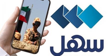 «الدفاع»: 3 خدمات على «سهل» - الكويت الاخباري