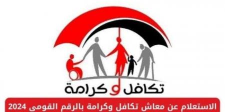 اليوم.. بدء صرف معاش تكافل وكرامة لشهر مايو 2025 بالزيادة الجديدة - الكويت الاخباري