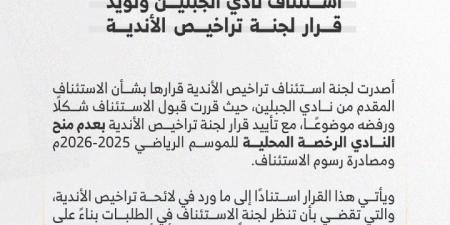 لجنة استئناف التراخيص ترفض استئناف لجبلين - الكويت الاخباري
