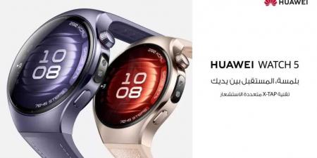 هواوي ... الكشف عن الجيل الجديد من أجهزتها القابلة للارتداء لعام 2025 - الكويت الاخباري