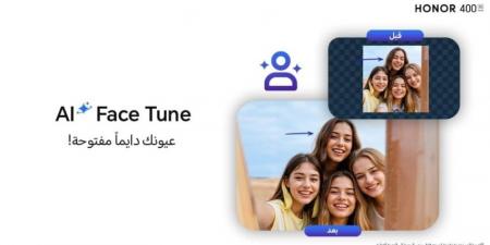 تتجاوز HONOR 400 Series حدود الإبداع مع أدوات تعديل الصور بالذكاء الاصطناعي الجديدة من أجل تحويل لحظاتك اليومية إلى قطع فنية - الكويت الاخباري