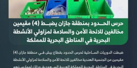 حرس الحدود بجازان يضبط 4 مخالفين للائحة الأمن والسلامة للأنشطة البحرية - الكويت الاخباري