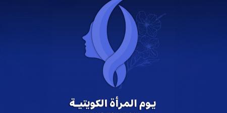 يوم المرأة الكويتية.. ذكرى سنوية تحتفي بإنجازات ومبادرات تعزز دورها المحوري في مسيرة التنمية - الكويت الاخباري