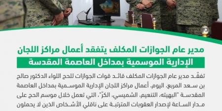 اللواء المربع يتفقّد أعمال مراكز اللجان الإدارية الموسمية بمداخل العاصمة المقدسة - الكويت الاخباري
