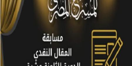 المهرجان القومي للمسرح يفتح باب التقديم بمسابقة المقال النقدي - الكويت الاخباري