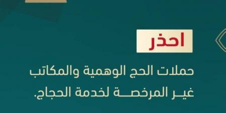 الداخلية تحذّر من حملات الحج الوهمية والمكاتب غير المرخصة والإعلانات الوهمية والمضللة - الكويت الاخباري