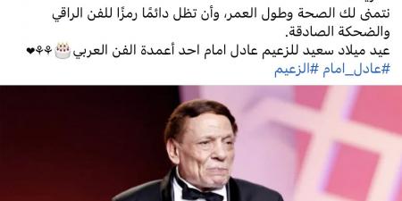كل سنة وأنت الزعيم ..رانيا فريد شوقي تهنئ عادل إمام بعيد ميلاده - الكويت الاخباري