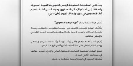 الرئاسة السورية: مرسوم بتشكيل الهيئة الوطنية للمفقودين.. وثيقة - الكويت الاخباري