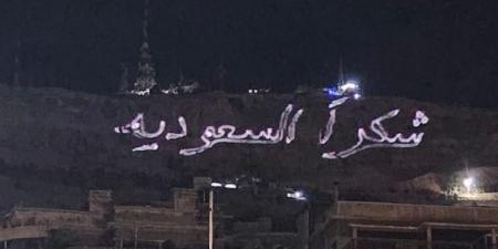 سوريا تتزين بـ"شكرا السعودية" بعد وساطة ولي العهد في رفع العقوبات - الكويت الاخباري