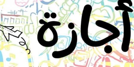 13 يوم راحة.. خريطة ‏إجازات يونيو وعيد الأضحى 2025 - الكويت الاخباري