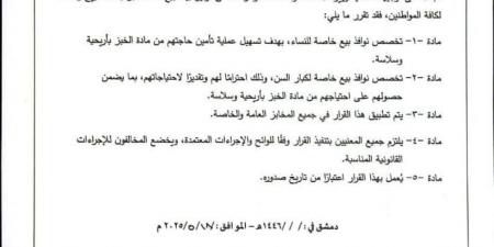 تخصيص نوافذ لبيع الخبز للنساء وكبار السن في جميع المخابز بسوريا - وثيقة - الكويت الاخباري