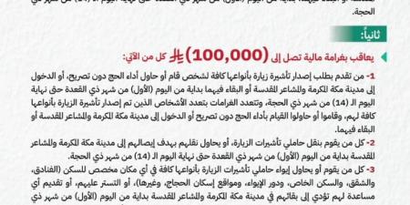 غرامة 100 ألف ريال.. "الداخلية" تدعو للإبلاغ عن مخالفي تعليمات الحج - الكويت الاخباري