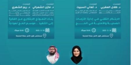 انطلاق منتدى "الصحة والأمن في الحج" في نسخته الثانية بمكة المكرمة - الكويت الاخباري