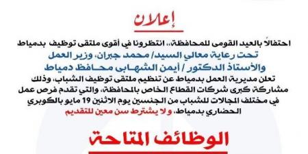 1200 فرصة عمل بالملتقى التوظيفي لأبناء محافظة دمياط - الكويت الاخباري