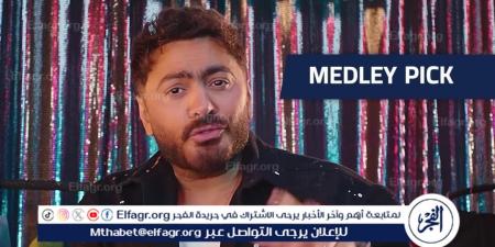 تامر حسني يعلن عن القائمة النهائية لأغاني حفله "JUKEBOX" بعد إنتهاء التصويت - الكويت الاخباري