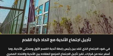 تأجيل اجتماع أندية الدوري مع اتحاد كرة القدم - الكويت الاخباري