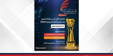فتح باب التسجيل لجائزة التميز للحكومة الإلكترونية بدءا من 21 مايو حتى 28 يونيو 2025 - الكويت الاخباري