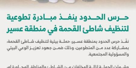 حرس الحدود ينفذ مبادرة تطوعية لتنظيف شاطئ القحمة في منطقة عسير - الكويت الاخباري