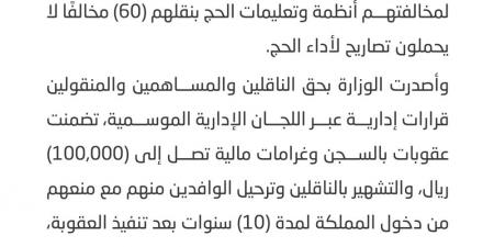 سجن وغرامة.. عقوبات بحق 20 شخصًا لنقلهم 60 مخالفًا لنظام الحج - الكويت الاخباري