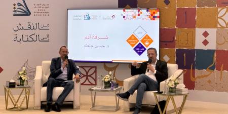 الشاعر حسين جلعاد يوقّع كتابه الجديد "شرفة آدم" في معرض الدوحة للكتاب - الكويت الاخباري