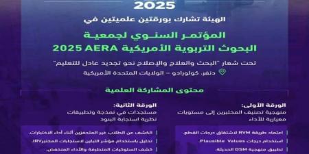 تقويم التعليم تشارك في المؤتمر السنوي لجمعية البحوث التربوية الأمريكية - الكويت الاخباري