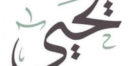 سيدًا وحصورًا".."يحيى"عليه السلام وتأملات فى كتاب الله #سيدنا_يحيى #تفسير_القرآن #آل_عمران #دروس_من_الأنبياء #علي_جمعة #القرآن_الكريم #التفرغ_للدعوة #سيدًا_وحصورًا #الأنبياء_في_القرآن #الاسم_في_القرآن #النووي - الكويت الاخباري