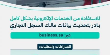 التجارة: تحديث بيانات مالك السجل التجاري إلكترونيًا تتيح الاستفادة من جميع الخدمات الإلكترونية - الكويت الاخباري
