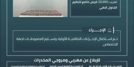 حرس الحدود بجازان يحبط تهريب 28,000 قرص خاضع لتنظيم التداول الطبي - الكويت الاخباري