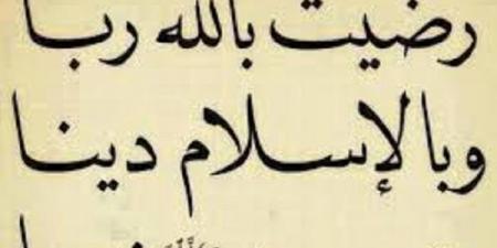 من بشر الرضا بالله رباً والاسلام دينا  #رضيت_بالله_ربا #الإسلام_ديني #محمد_رسولي #حديث_شريف #أذكار_الصباح_والمساء #ذكر_يدخل_الجنة #فضل_الذكر #أحاديث_نبوية #رضيت_بالإسلام #رضيت_برسول_الله #سنة_نبوية #الأذان # - الكويت الاخباري