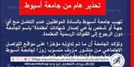 جامعة أسيوط تحذر المواطنين بعدم التعامل مع أى جهة أو شخص يدعى إصدار شهادات باسم الجامعة - الكويت الاخباري