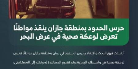 حرس الحدود بمنطقة جازان ينقذ مواطنًا تعرض لوعكة صحية في عرض البحر - الكويت الاخباري