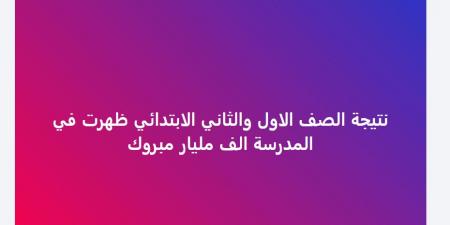 ظهرت الآن ..  نتيجة الصفين الأول والثاني الابتدائي الترم الثاني 2025 - الكويت الاخباري