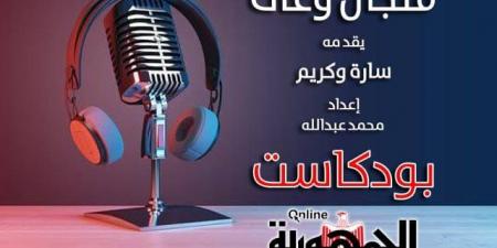 إطلاق "بودكاست الجمهورية أون لاين" بأول حلقة من برنامج (فنجال وعى) عن الشائعات - الكويت الاخباري