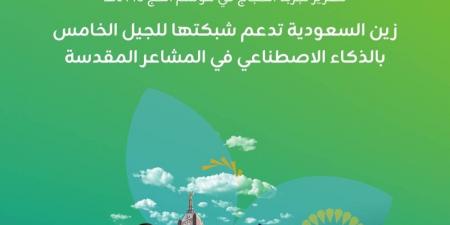 "زين السعودية" تدعم شبكتها للجيل الخامس بالذكاء الاصطناعي في المشاعر المقدسة - #عاجل - الكويت الاخباري