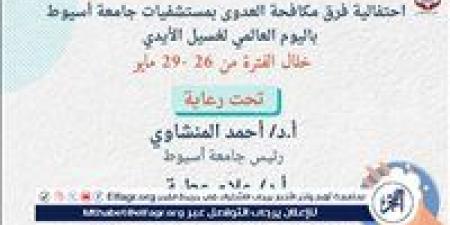 مستشفيات جامعة أسيوط تنظم فعاليات للتوعية بأهمية غسيل الأيدي غدا - الكويت الاخباري