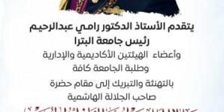 جامعة البترا تهنئ بمناسبة عيد الاستقلال التاسع والسبعين - الكويت الاخباري