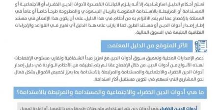 السوق المالية تعتمد دليل إصدار أدوات الدين الخضراء والاجتماعية والمستدامة والمرتبطة بالاستدامة - الكويت الاخباري