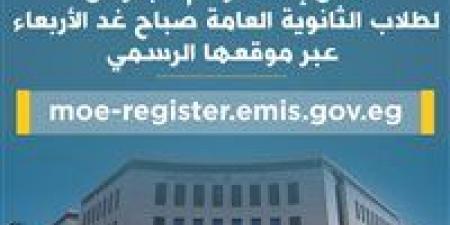 التعليم تعلن إتاحة أرقام الجلوس لطلاب الثانوية العامة عبر موقعها الرسمي صباح غدا - الكويت الاخباري