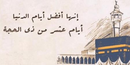 العشر من ذي الحجة أيام يسيرة فضلها كبير..فكيف نغتنمها؟ #دين وحياة #دار الإفتاء - الكويت الاخباري