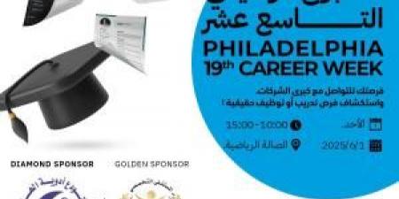 انطلاق المسار الوظيفي في جامعة فيلادلفيا الأحد المقبل - الكويت الاخباري
