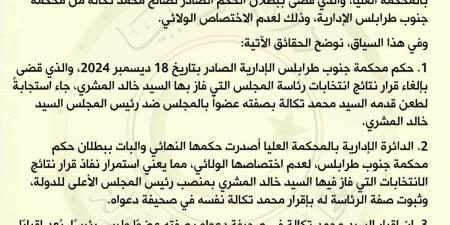 المشري: رئاستي ثابتة بحكم نهائي.. المحكمة العليا تجدد الجدل حول قيادة المجلس الأعلى للدولة - الكويت الاخباري