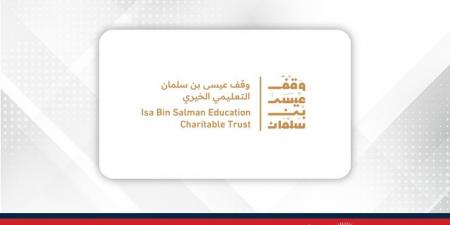 وقف عيسى بن سلمان التعليمي الخيري يفتح باب التقديم للالتحاق ببرامج بعثات البكالوريوس للعام الأكاديمي (2025-2026)‎ - الكويت الاخباري