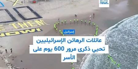 مظاهرات حاشدة لمرور 600 يوم على أسر الرهائن لدى حركة حماس - الكويت الاخباري