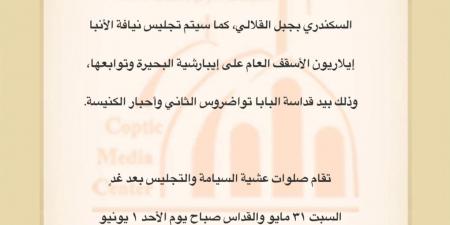 البابا تواضروس يرسم أساقفة جدد لتلبية الاحتياجات الرعوية - الكويت الاخباري